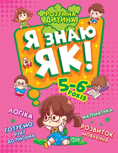 Я знаю як! 5-6 років. Логіка. Математика. Готуємо руку до письма. Розвиток мовлення Торсінг