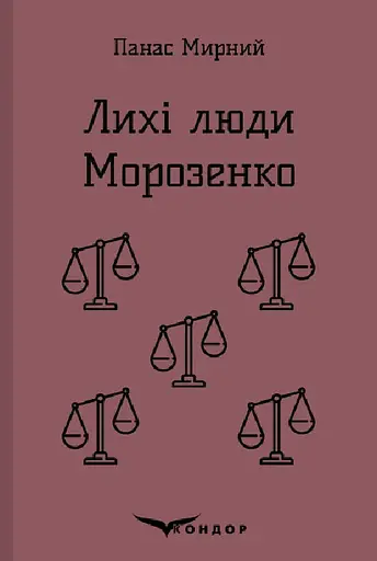 Лихі люди. Морозенко. Оповідання - Панас Мирний - фото 1