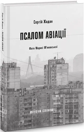 Псалом авіації - фото 2