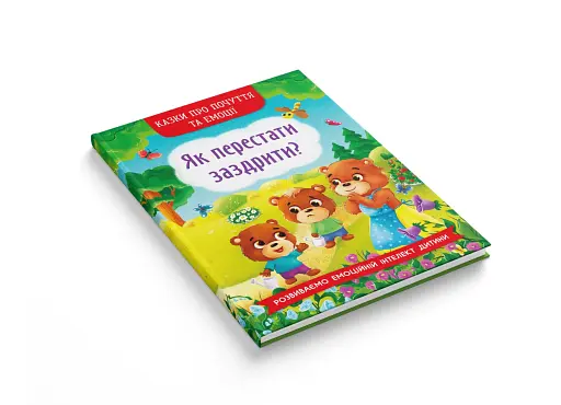 Казки про почуття та емоції. Як перестати заздрити? - фото 3