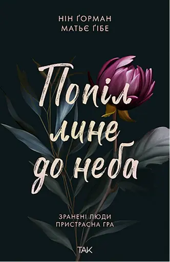 Попіл лине до неба. Том 1