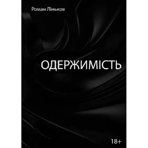 Книга Одержимість - Роман Ліньков (Ліра-К) (м'яка)