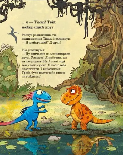 Найкращі друзі. Друзяки-динозаврики - фото 5