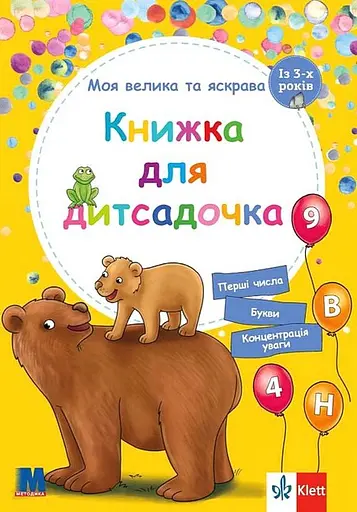 Моя велика та яскрава книжка для дитсадочка - Брітта Форбах - фото 1