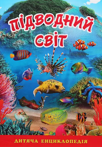 Підводний світ. Дитяча енциклопедія. Блакитна - Юлія Карпенко