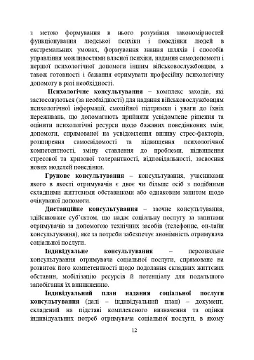 Психологічна робота з військовослужбовцями-учасниками бойових дій на етапі відновлення - фото 11