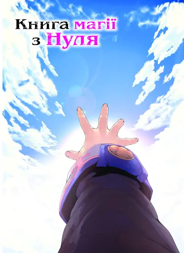 Книга магії з нуля. Том 5 - фото 5