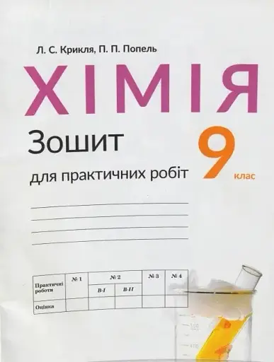 Хімія. 9 клас. Зошит для практичних робіт