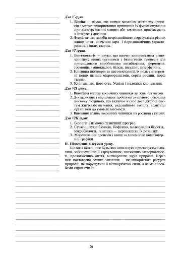 Вивчення біології у 11 класі. Конспекти уроків. Орієнтовний календарний план - фото 9