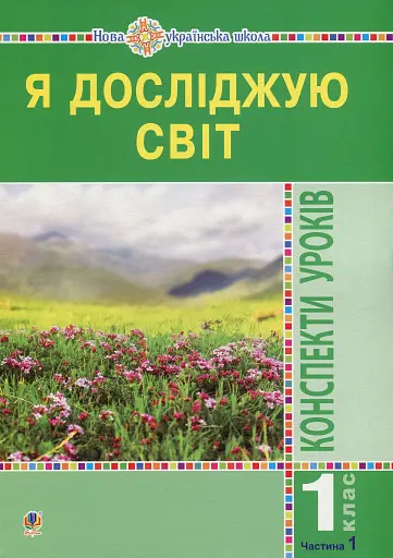 Я досліджую світ. 1 клас. Конспекти уроків. Частина 1