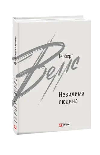 Невидима людина