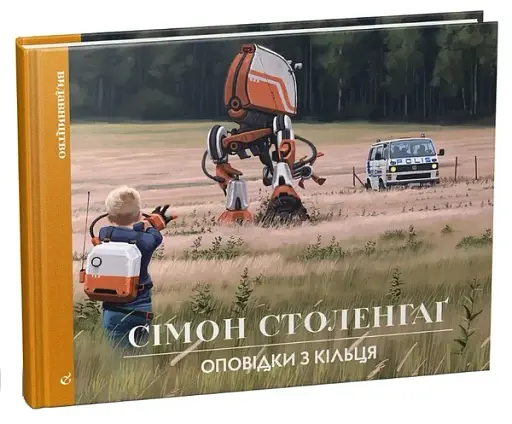 Оповідки з кільця