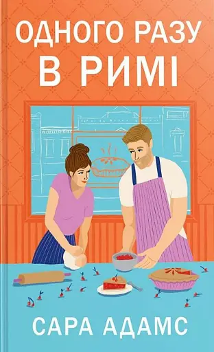 Одного разу в Римі