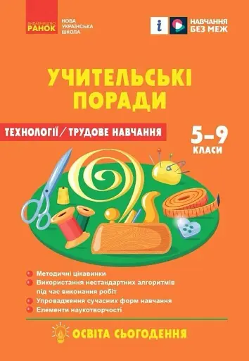 Технології / Трудове навчання. 5-9 класи. Учительські поради