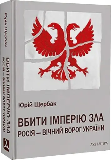 Вбити імперію зла. Росія - вічний ворог України