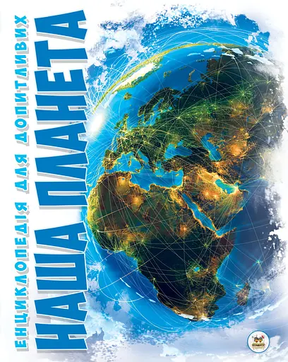 Енциклопедія для допитливих А5: Наша планета (українською)