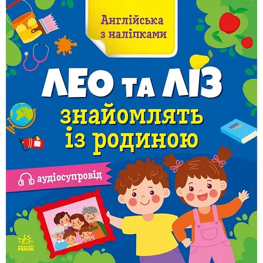 Книжка Англійська з наліпками "Лео та Ліз знайомлять із родиною" Ранок 1731004 - фото 1
