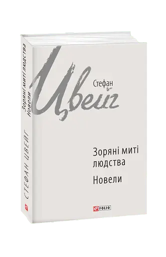 Зоряні миті людства