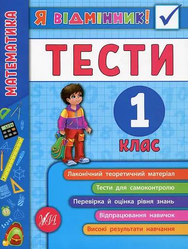 Я відмінник! Математика. Тести. 1 клас