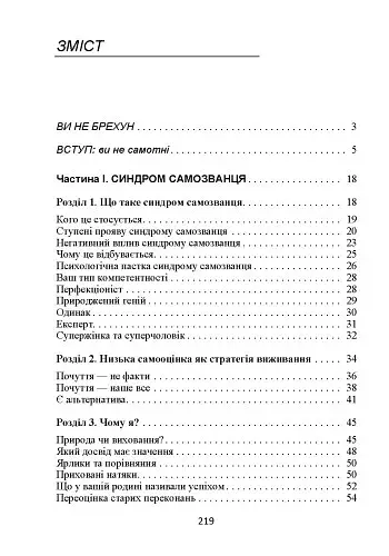 Синдром самозванця. Як вирватися з пастки токсичного мислення - фото 2
