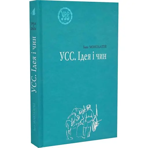 УСС. Ідея і чин - Іван Монолатій - фото 3