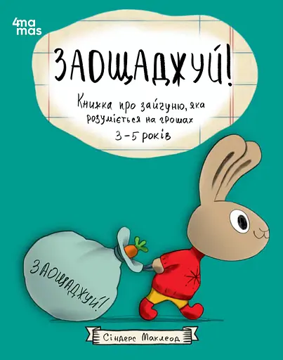 Заощаджуй! Книжка про зайчуню, яка розуміється на грошах - Сіндерс Маклеод