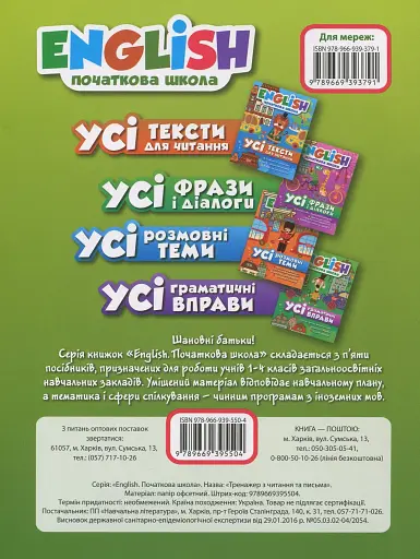 English. Початкова школа. Тренажер з читання та письма - фото 2