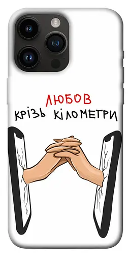 TPU чохол Любов крізь кілометри - фото 1