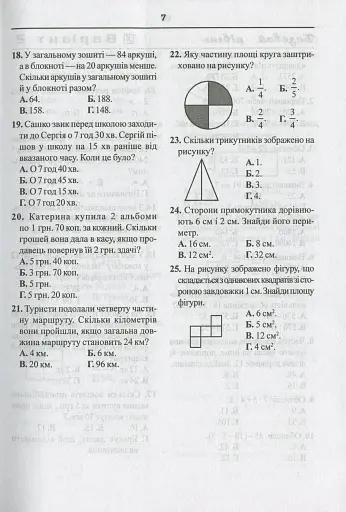 Математика. Тести для самостійної роботи та контролю знань. 4-5, 5-6, 6-7 клас - фото 6