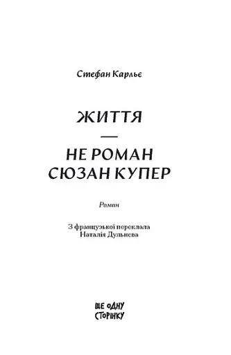 Життя - не роман Сюзан Купер - фото 2
