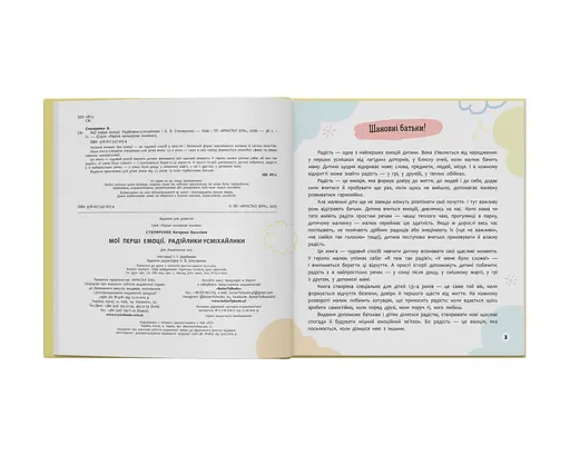 Мої перші емоції. Радійлики-усміхайлики - Катерина Столяренко - фото 3