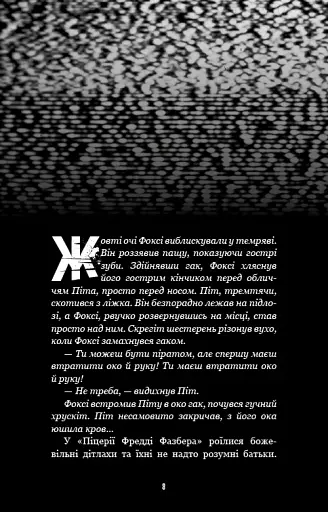 Жахастики Фазбера. Книга 4. На крок ближче - фото 6