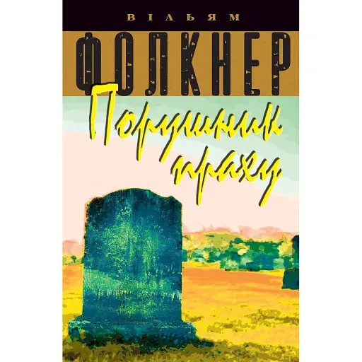 Книга Порушник праху - Вільям Фолкнер (КМ-Букс)