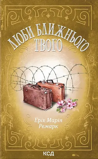 Люби ближнього твого - Еріх Марія Ремарк