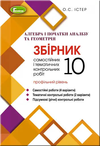 Алгебра та геометрія 10 клас. Збірник самостійних і тематичних контрольних робіт. Профільний рівень