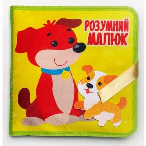 Книга фетрова «Розумний малюк» 25 липучок. Серія Розвивайко (Книжковий Хмарочос)