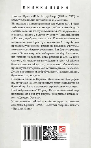 Книга Вшанування Каталонії. Зарубіжні авторські зібрання - Джордж Орвелл (Folio) - фото 2