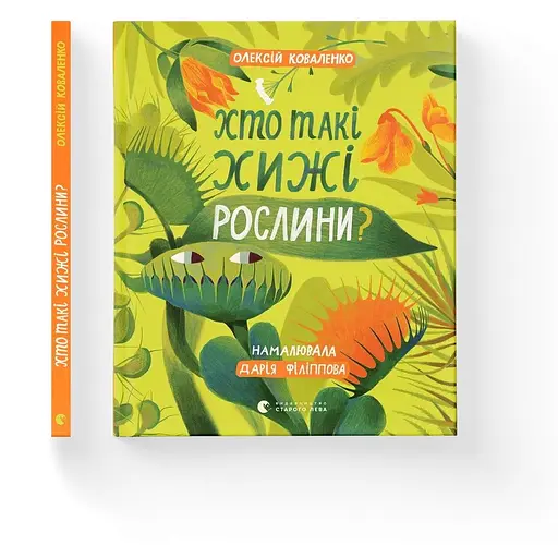 Кто такие хищные растения? – Алексей Коваленко - фото 2