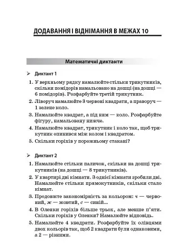 Збірник завдань для усних обчислювань. 1-2 класи. Посібник для вчителя. - фото 3