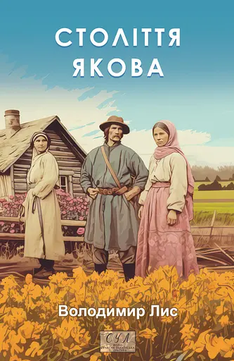 Століття Якова - Володимир Лис