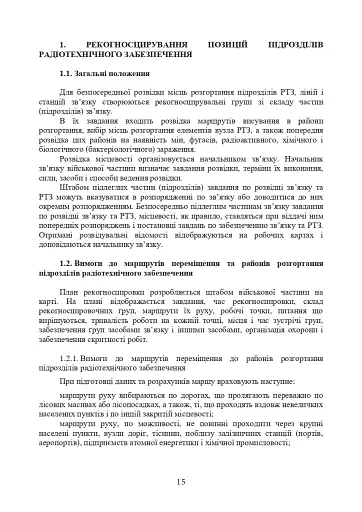 Порядок проведення рекогносцирування позицій підрозділів радіотехнічного забезпечення Повітряних Сил Збройних Сил України, організація їх охорони і оборони та інженерного обладнання - фото 12