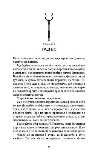 Гадес і Персефона. Гра богів. Книга 6 - фото 6