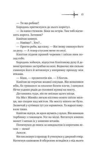 Зимові вовки. Ессекські пси. Книга 2 - фото 7