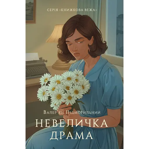 Невелика драма