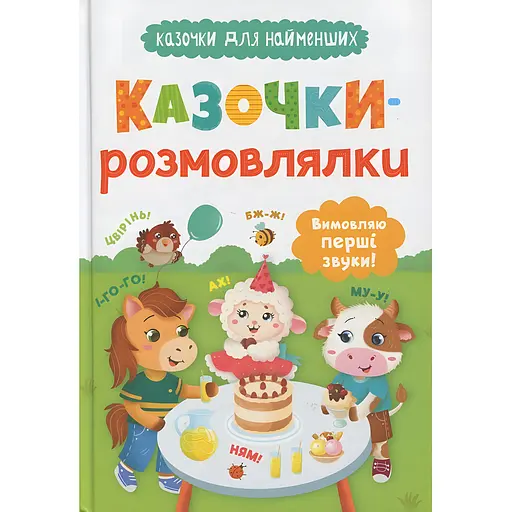 Книга "Сказочки для самых маленьких. Сказочки-разговорки. Произношу первые звуки!"