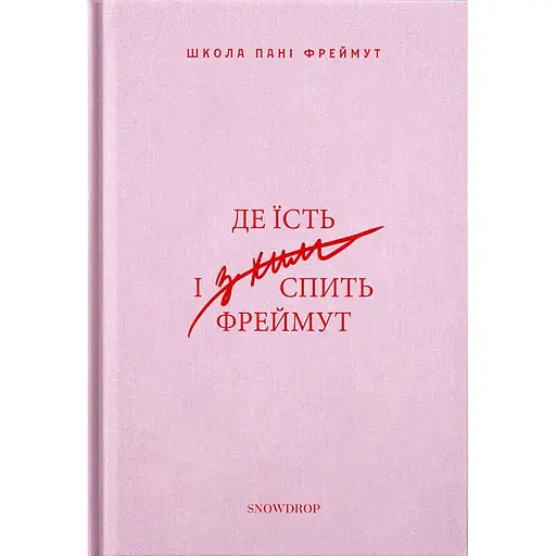 Де їсть і з ким спить Фреймут – Ольга Фреймут - фото 1