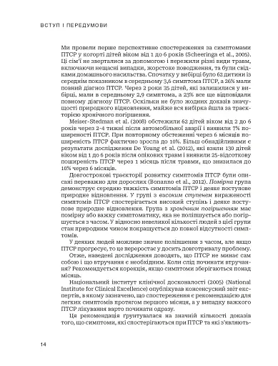 Лікування ПТСР у дітей дошкільного віку. Клінічний посібник - фото 9
