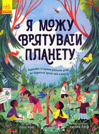 Я можу врятувати планету