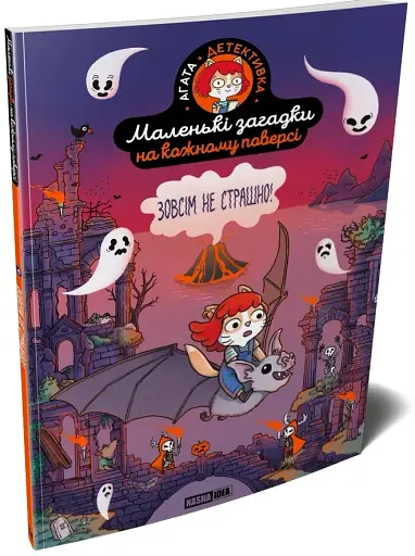 Маленькі загадки на кожному поверсі. Зовсім не страшно. Том 4 - фото 2