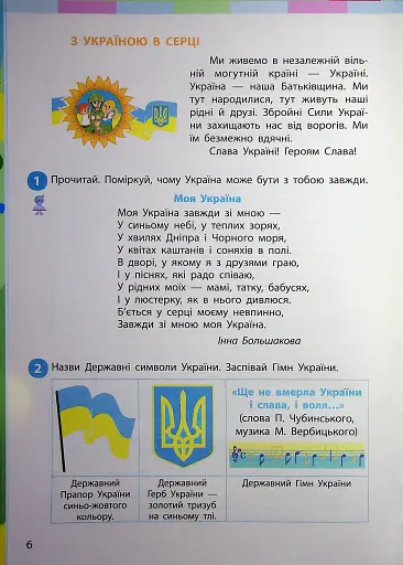 Я досліджую світ. Підручник для 2 класу. Частина 1 - фото 5